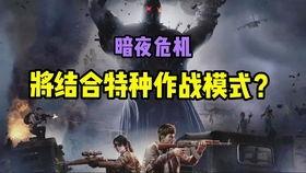 暗夜危机2.0最新爆料,揭秘全新篇章，危机四伏的宇宙命运即将揭晓  第1张