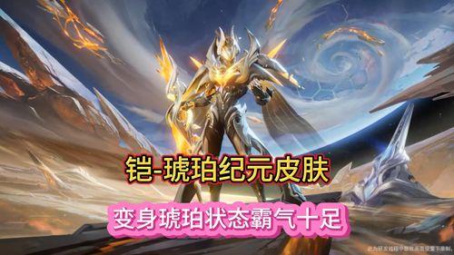 琥珀纪元视频爆料,揭秘神秘视频背后的奇幻世界 第1张 琥珀纪元视频爆料,揭秘神秘视频背后的奇幻世界 第1张